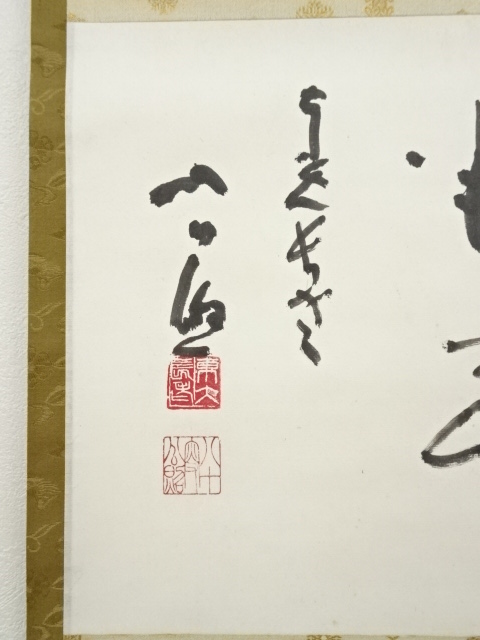 道具 ] - 道具 東大寺 清水公照筆 「雲成霞半道」 肉筆紙本掛軸（保護